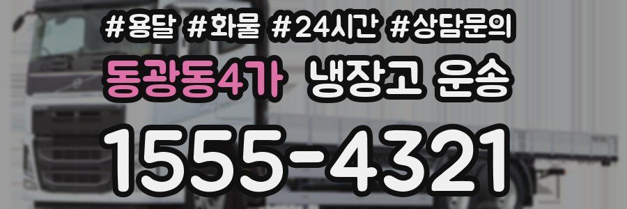 동광동4가 냉장고 운송