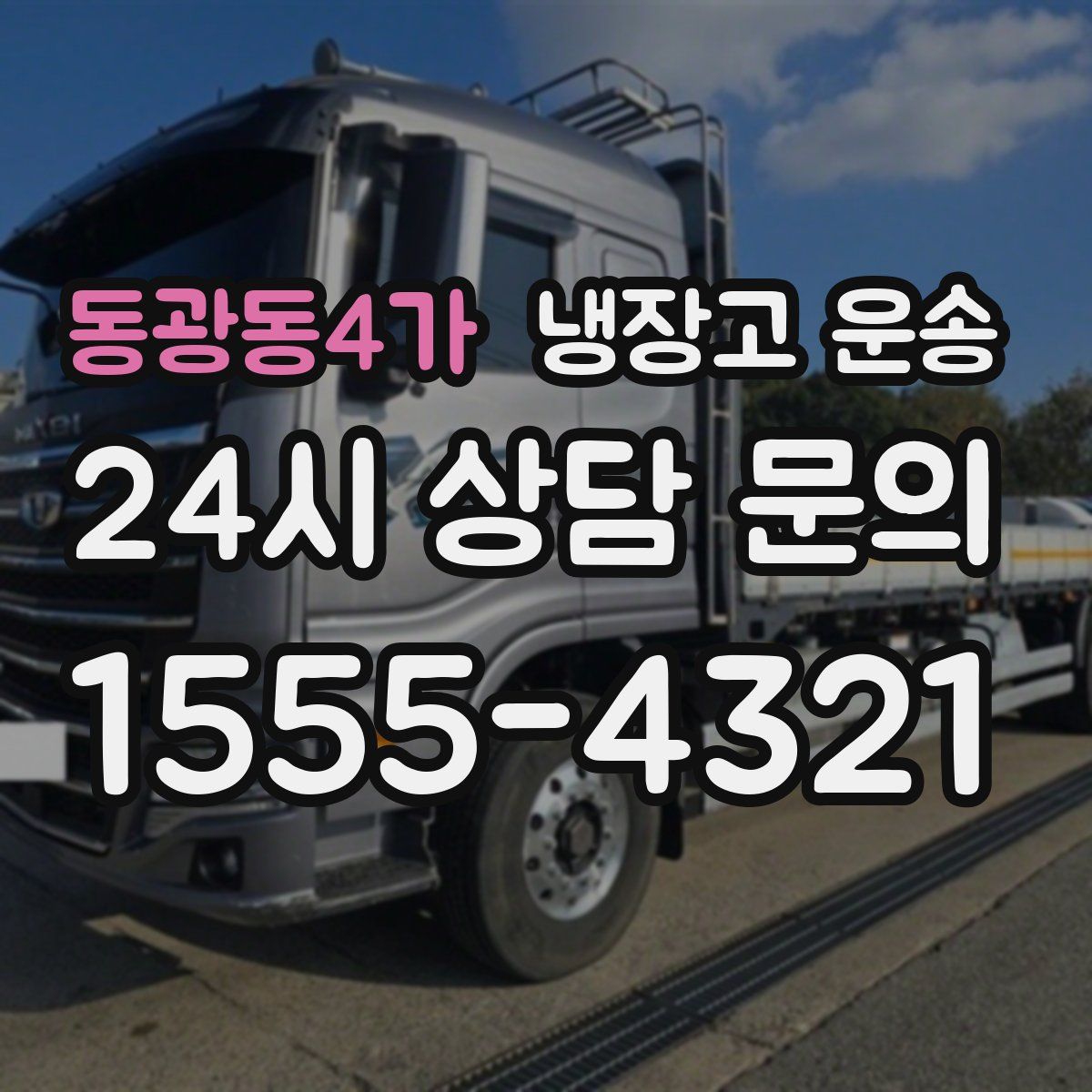 동광동4가 냉장고 운송