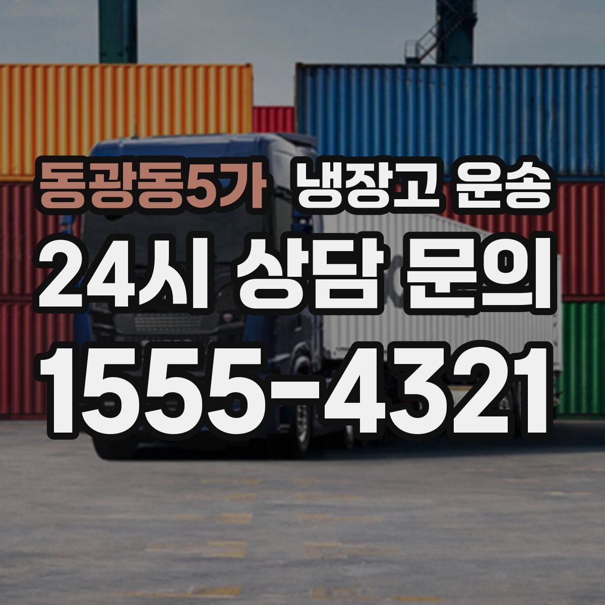 동광동5가 냉장고 운송