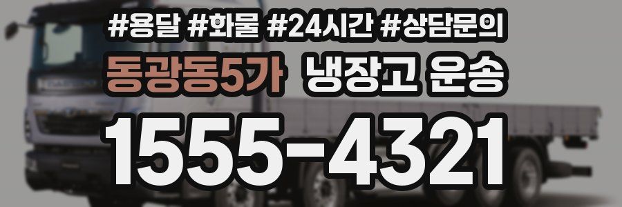 동광동5가 냉장고 운송