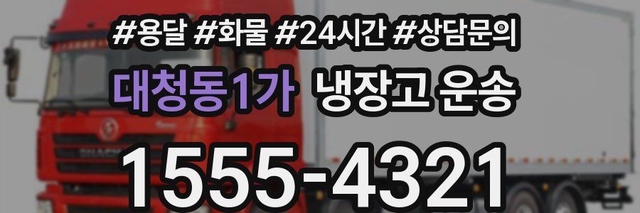 대청동1가 냉장고 운송