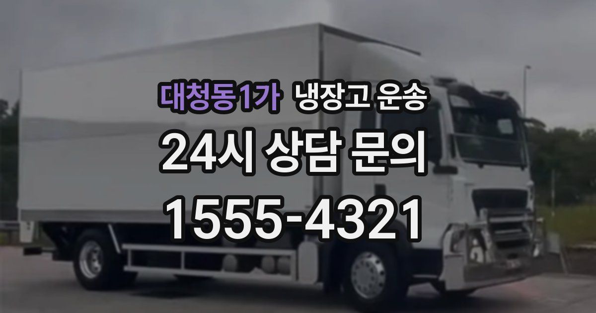 대청동1가 냉장고 운송