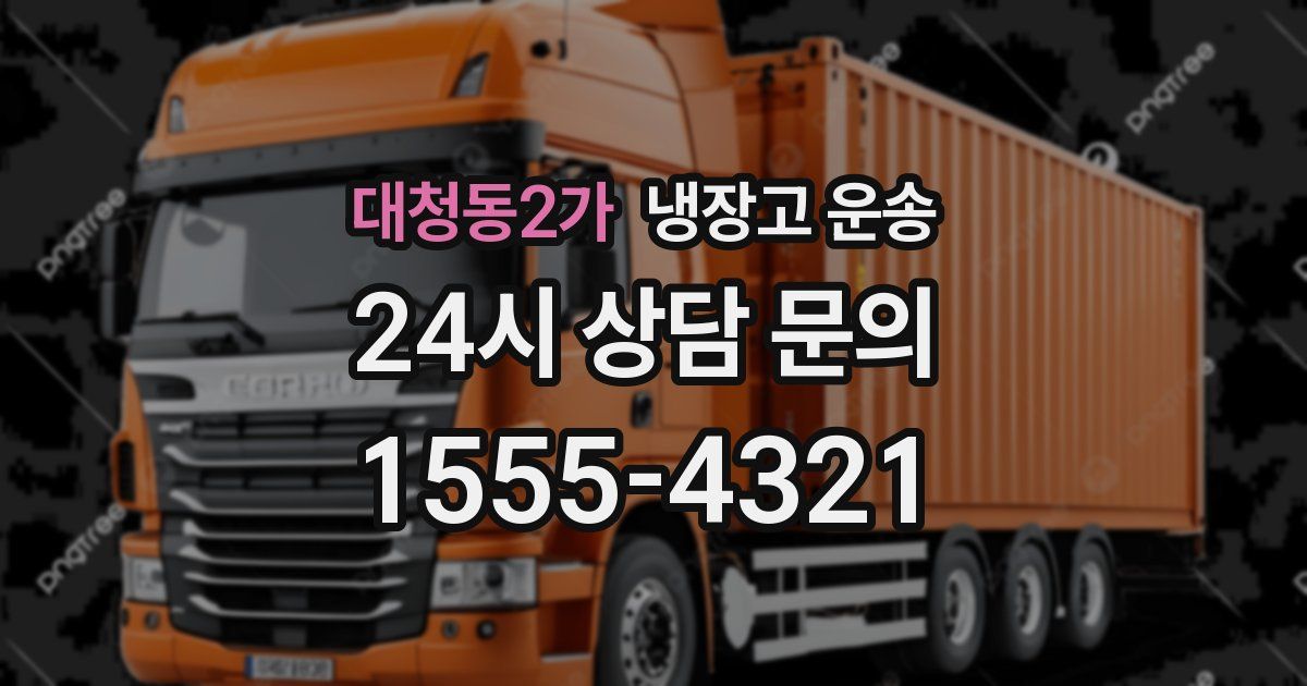 대청동2가 냉장고 운송