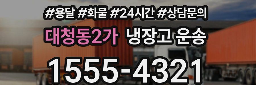 대청동2가 냉장고 운송