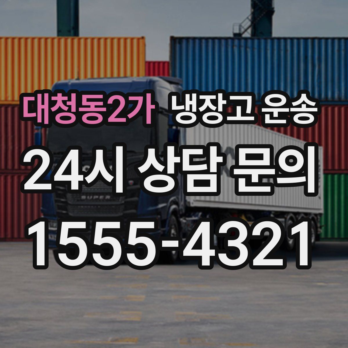 대청동2가 냉장고 운송