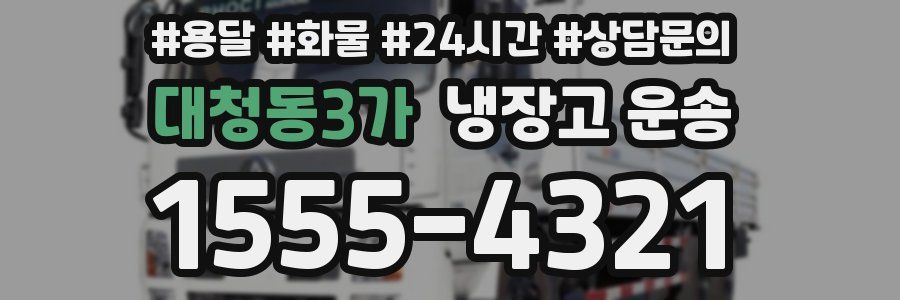 대청동3가 냉장고 운송