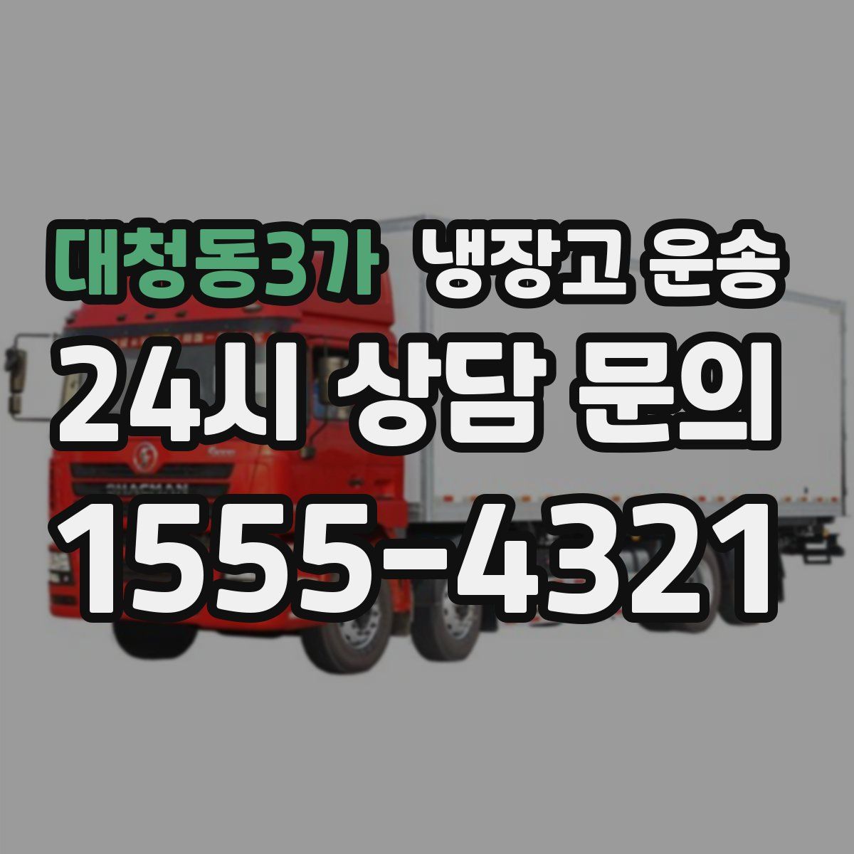 대청동3가 냉장고 운송