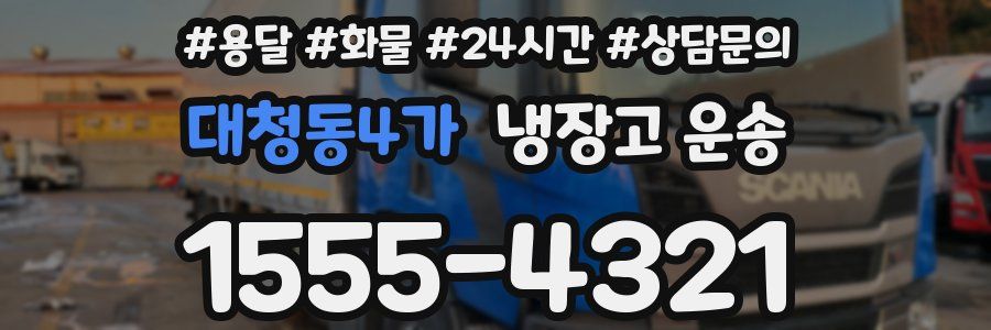 대청동4가 냉장고 운송