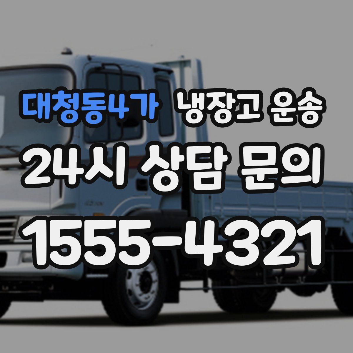 대청동4가 냉장고 운송