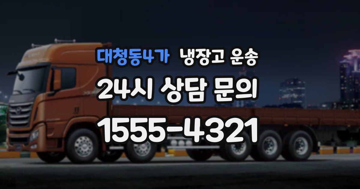 대청동4가 냉장고 운송