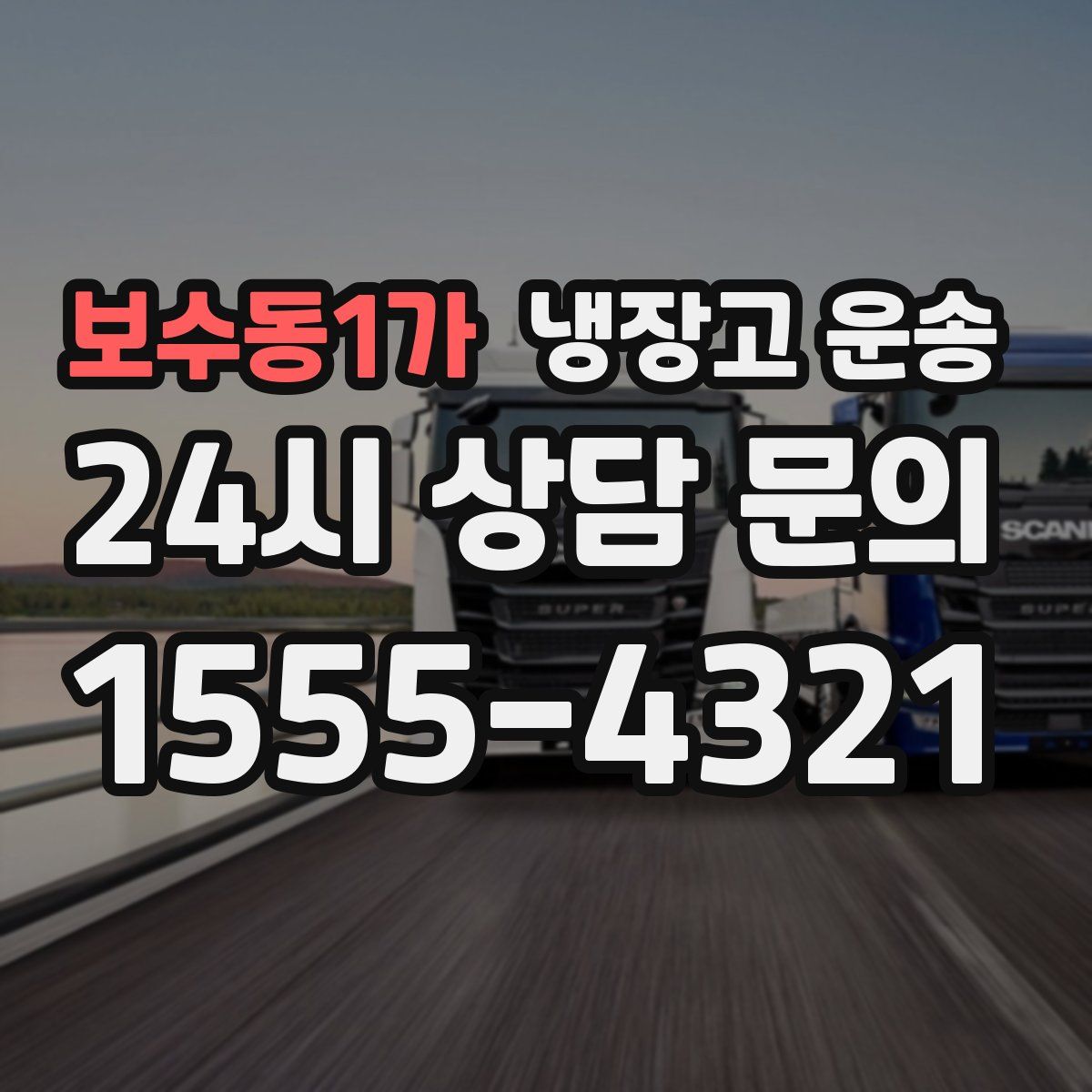 보수동1가 냉장고 운송
