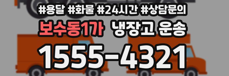 보수동1가 냉장고 운송