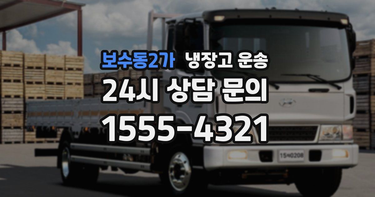 보수동2가 냉장고 운송