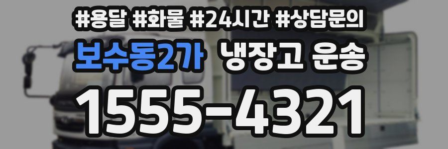 보수동2가 냉장고 운송