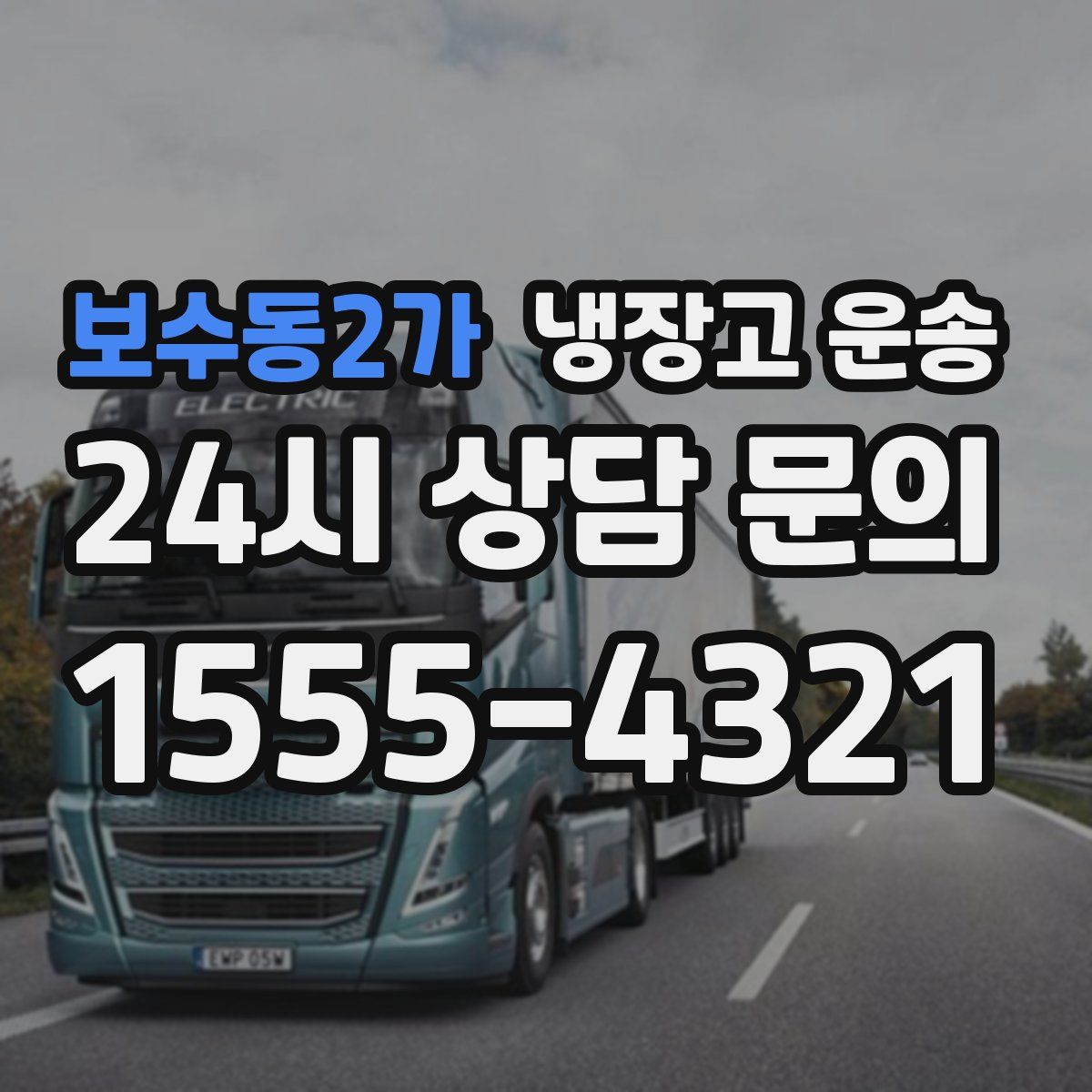 보수동2가 냉장고 운송