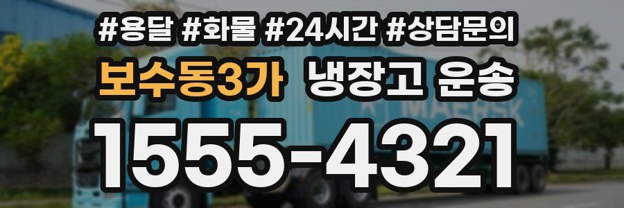 보수동3가 냉장고 운송