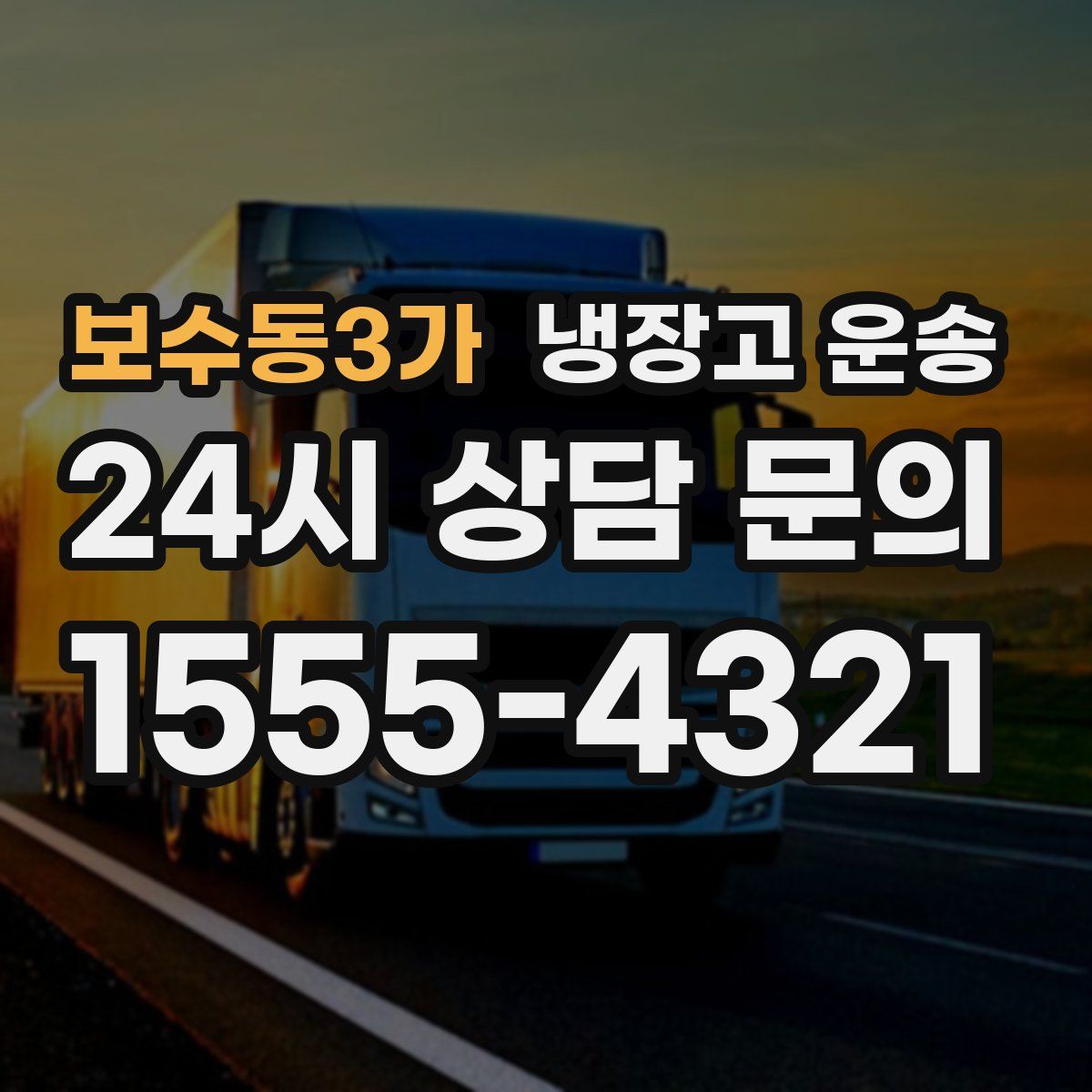 보수동3가 냉장고 운송