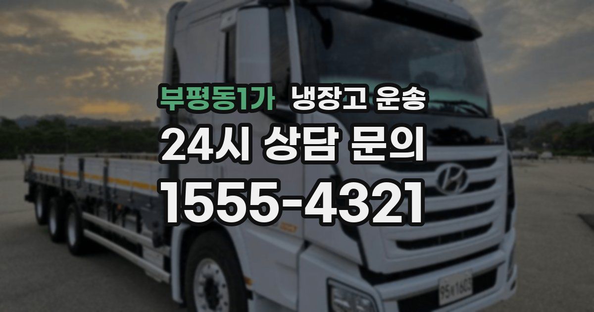 부평동1가 냉장고 운송