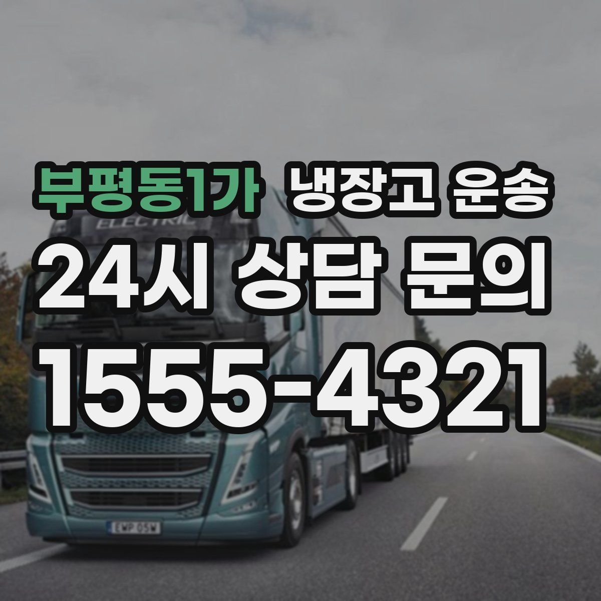 부평동1가 냉장고 운송