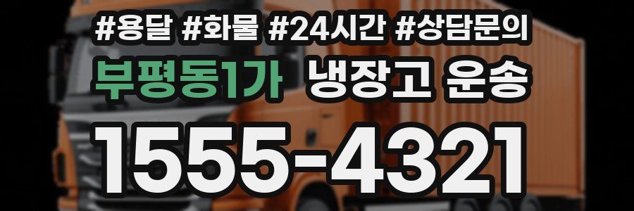 부평동1가 냉장고 운송