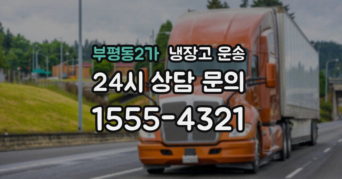 부평동2가 냉장고 운송