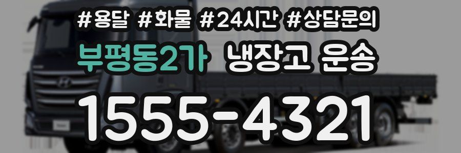 부평동2가 냉장고 운송