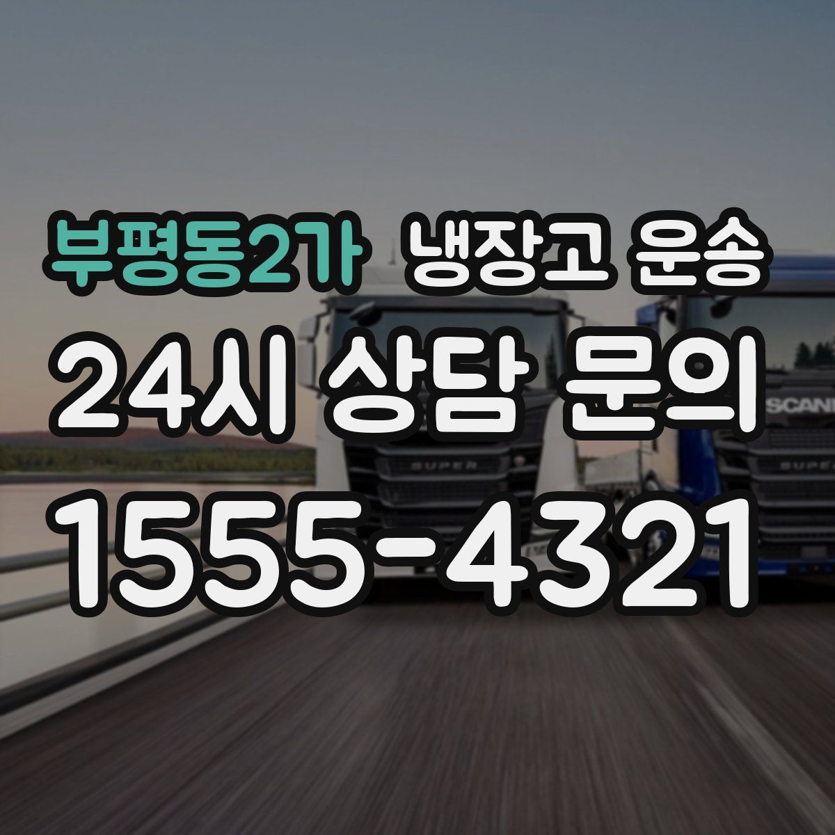 부평동2가 냉장고 운송