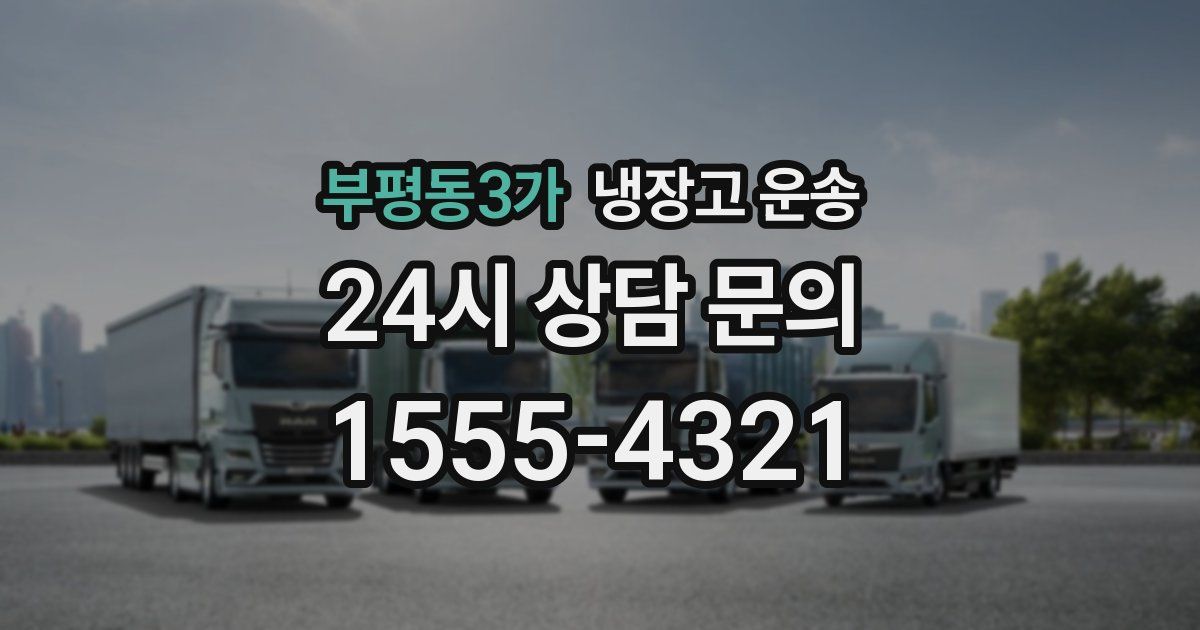 부평동3가 냉장고 운송