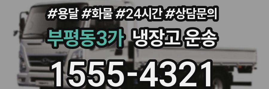 부평동3가 냉장고 운송