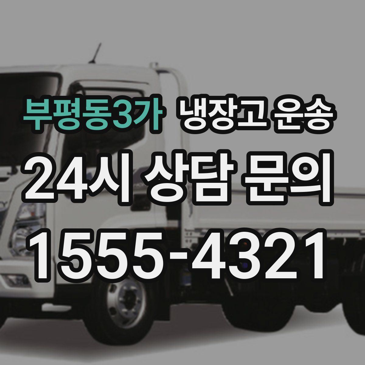 부평동3가 냉장고 운송