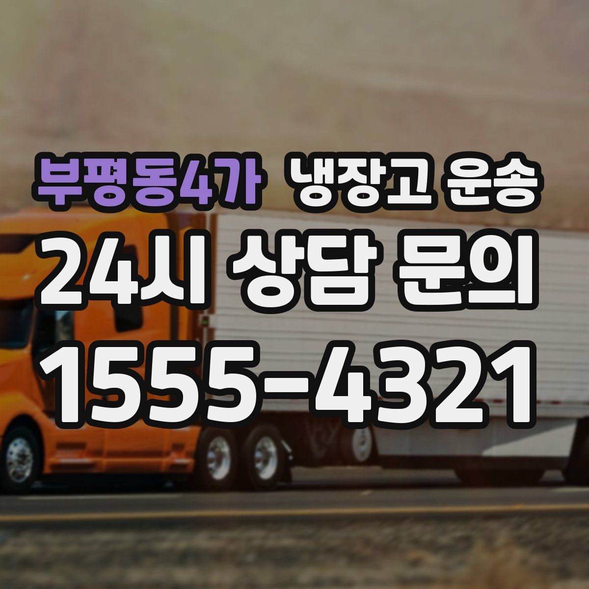 부평동4가 냉장고 운송