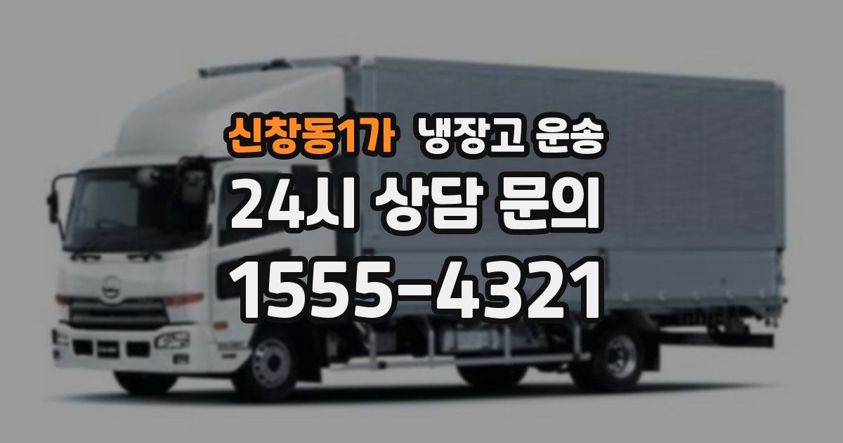 신창동1가 냉장고 운송
