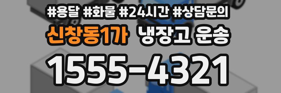 신창동1가 냉장고 운송