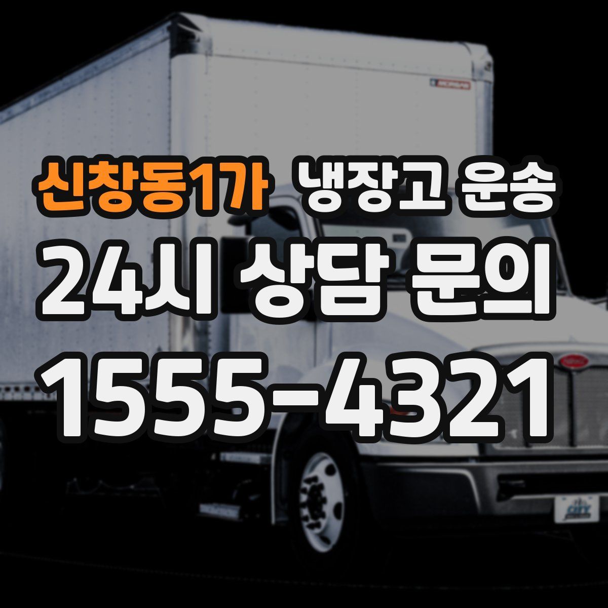 신창동1가 냉장고 운송