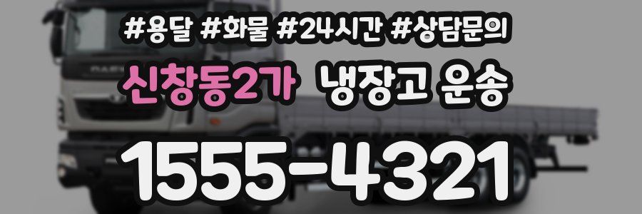 신창동2가 냉장고 운송