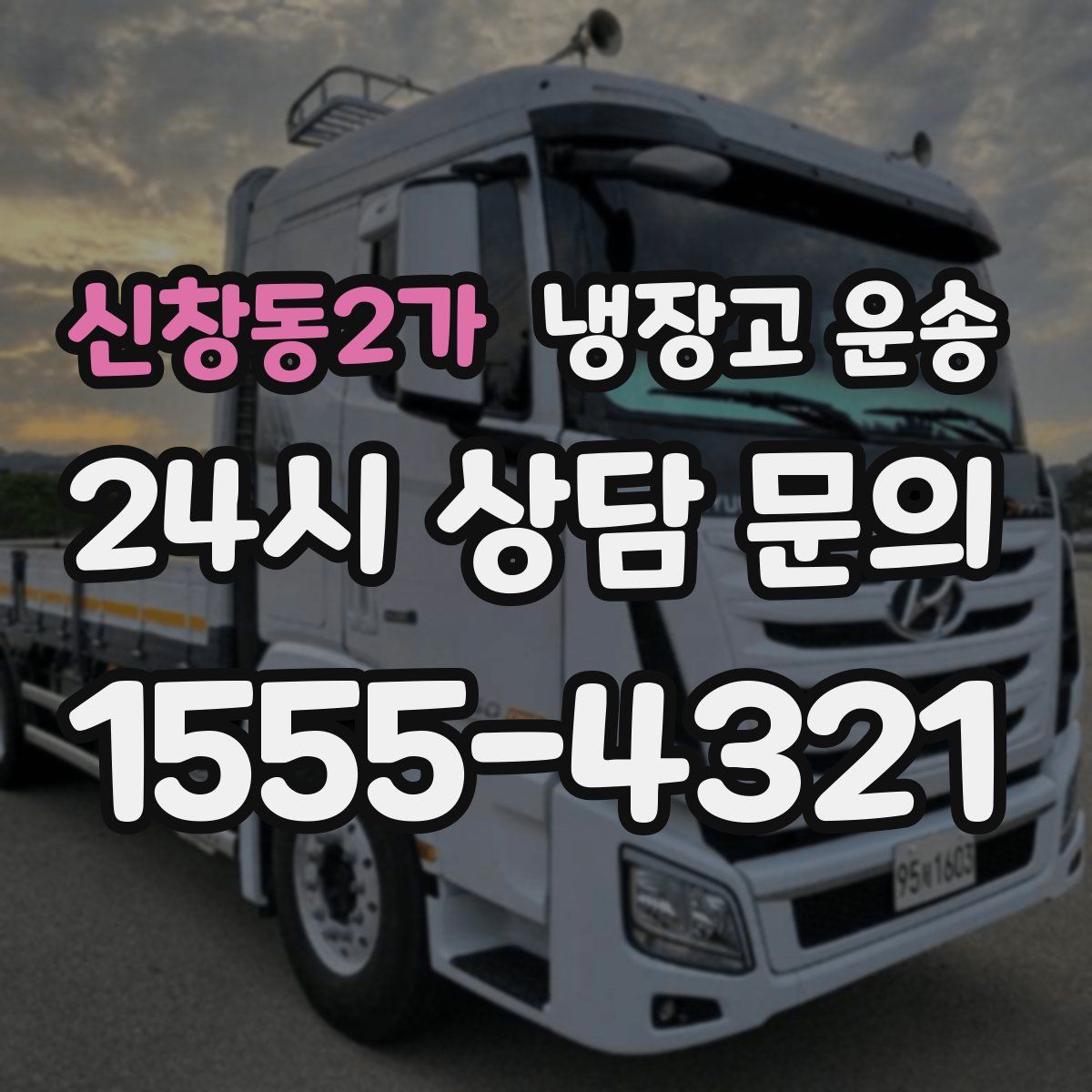 신창동2가 냉장고 운송