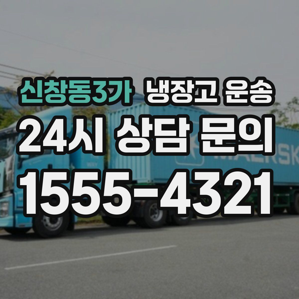 신창동3가 냉장고 운송
