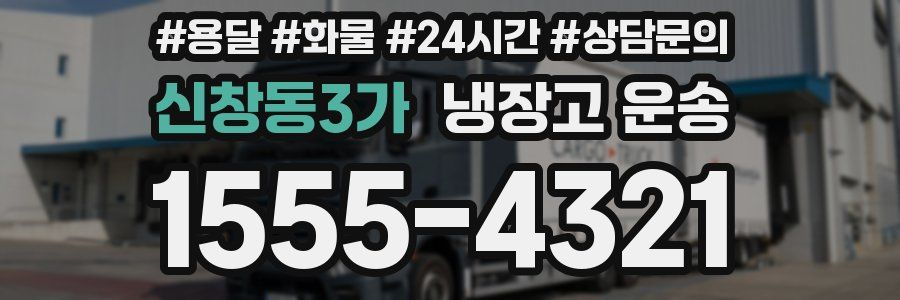 신창동3가 냉장고 운송