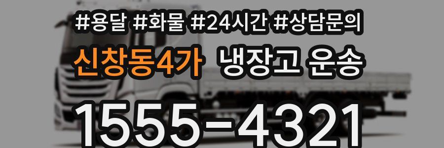 신창동4가 냉장고 운송