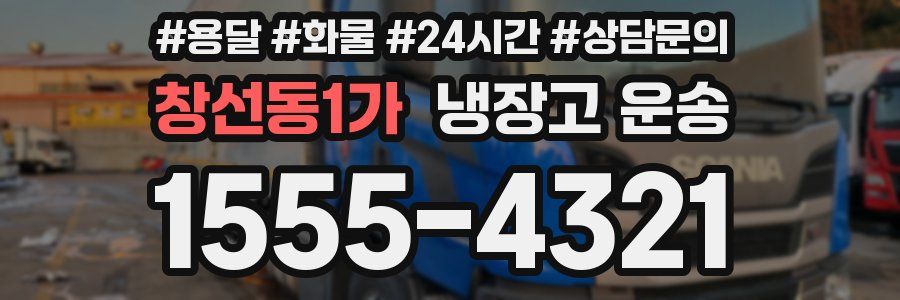창선동1가 냉장고 운송