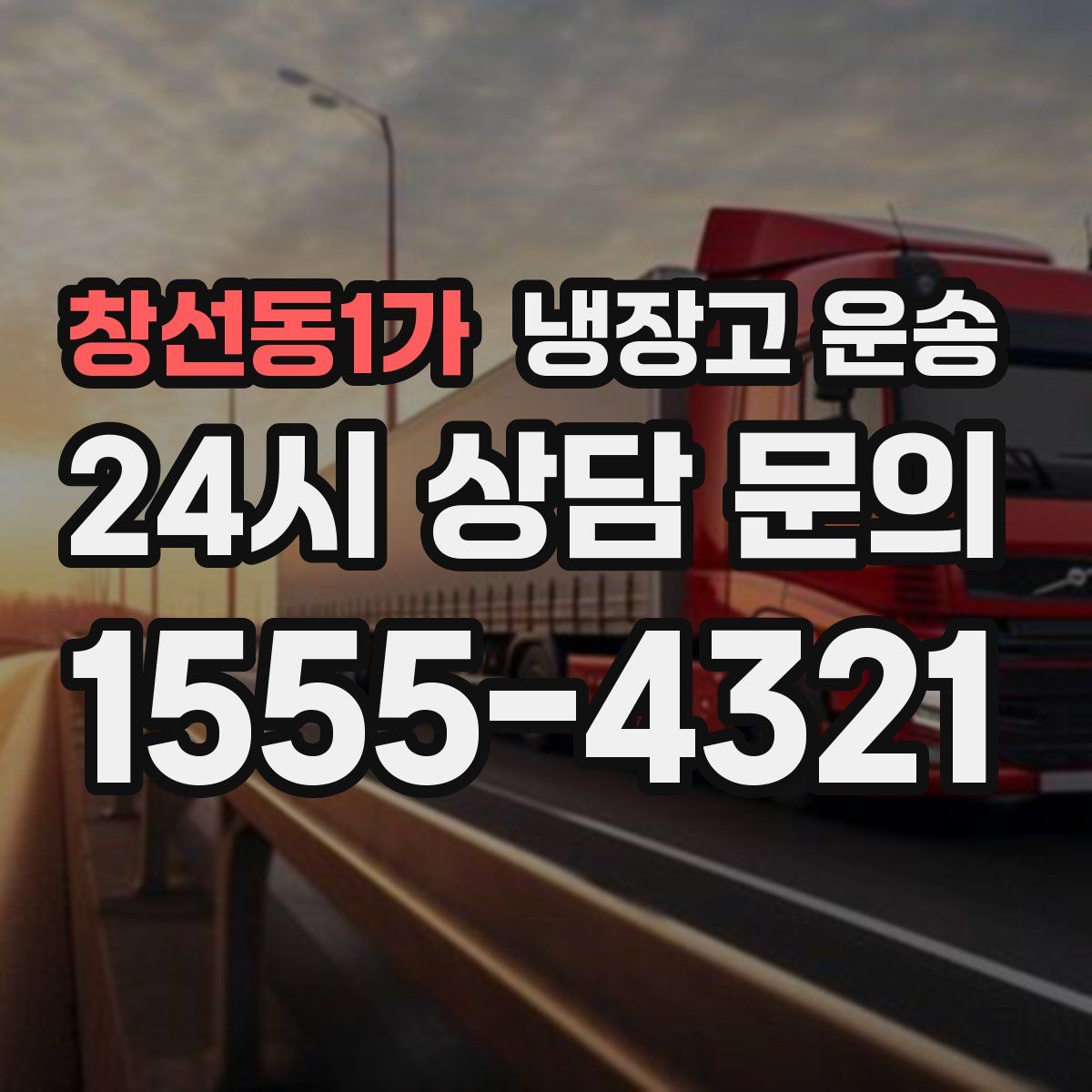창선동1가 냉장고 운송