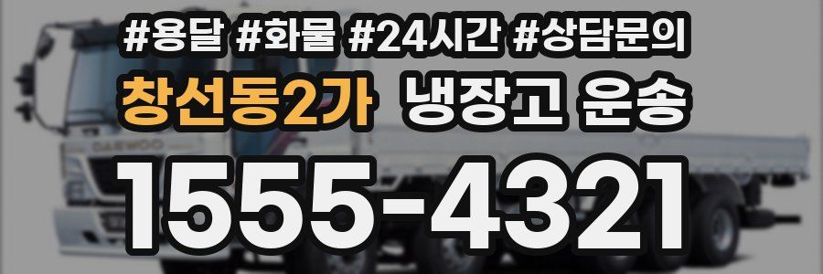 창선동2가 냉장고 운송