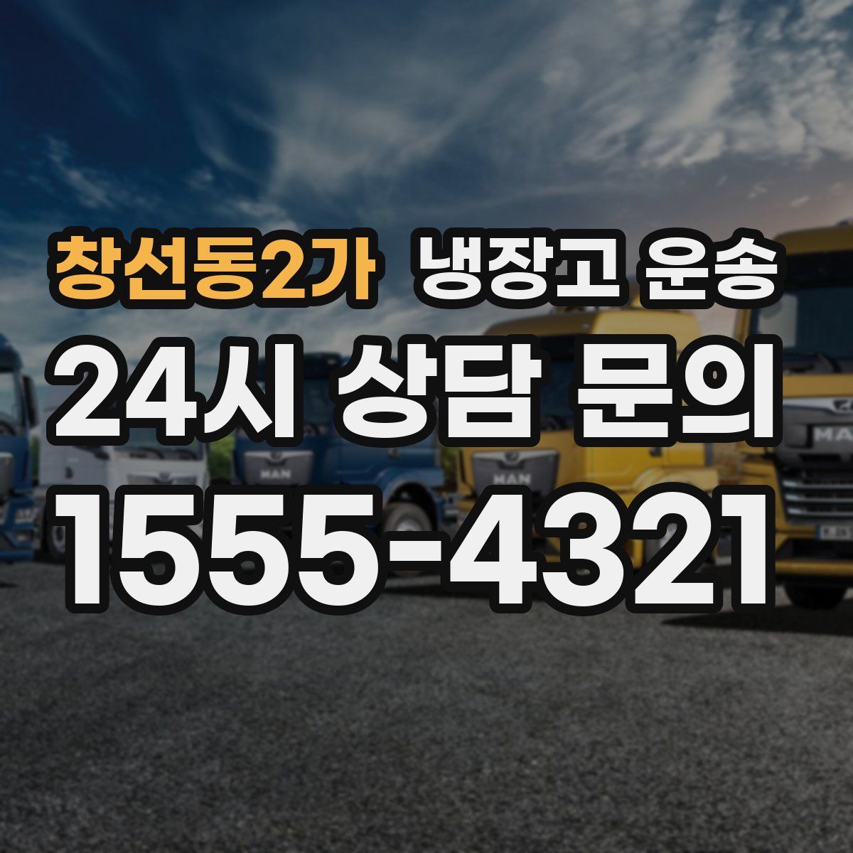창선동2가 냉장고 운송