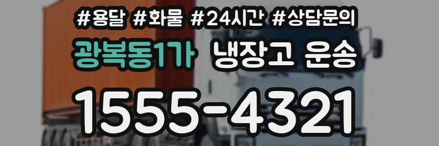 광복동1가 냉장고 운송