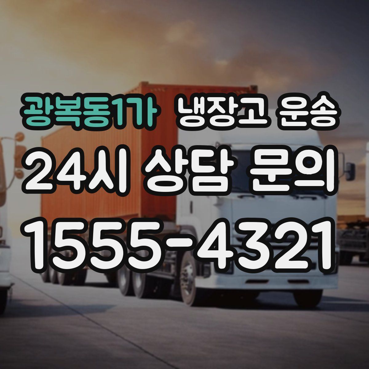 광복동1가 냉장고 운송