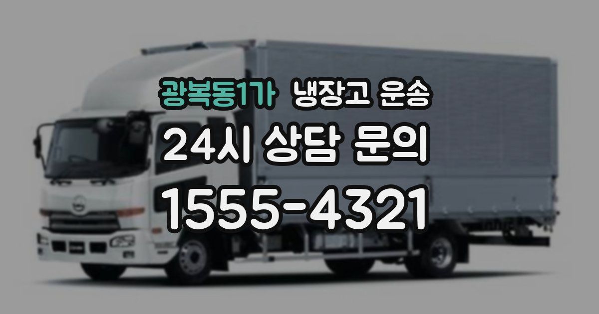 광복동1가 냉장고 운송