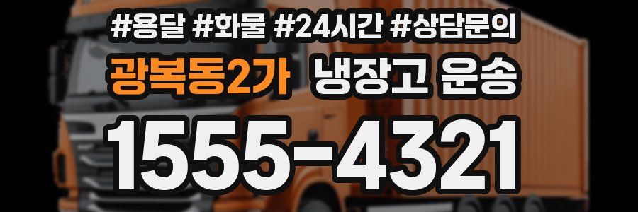 광복동2가 냉장고 운송