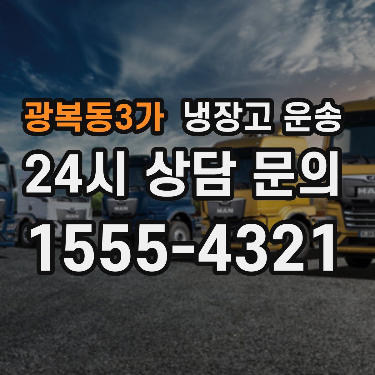 광복동3가 냉장고 운송