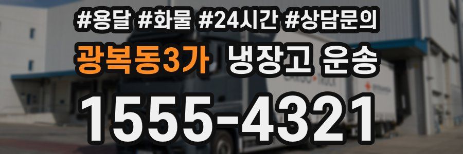 광복동3가 냉장고 운송