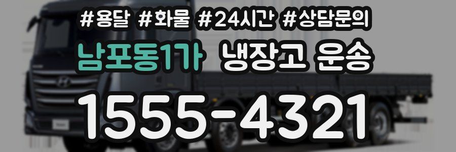 남포동1가 냉장고 운송
